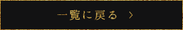 スタッフブログ一覧へ戻る