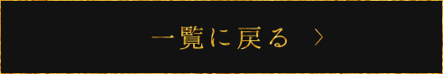 スタッフブログ一覧へ戻る