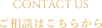 ルイヤンスタイルへのご相談はコチラ