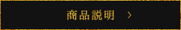 商品説明一覧へ