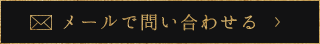 ルイヤンスタイルへのメールお問い合わせ
