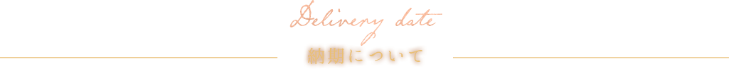 納期について