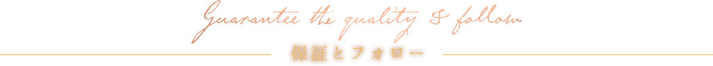 保証とフォロー