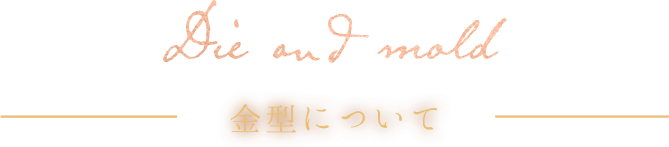 金型について