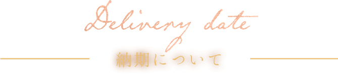 納期について