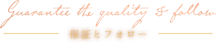 保証とフォロー
