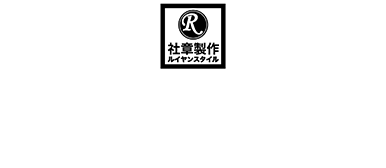社章製作ルイヤンスタイル