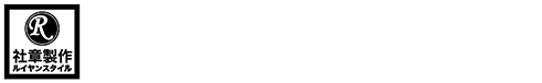 社章製作ルイヤンスタイル