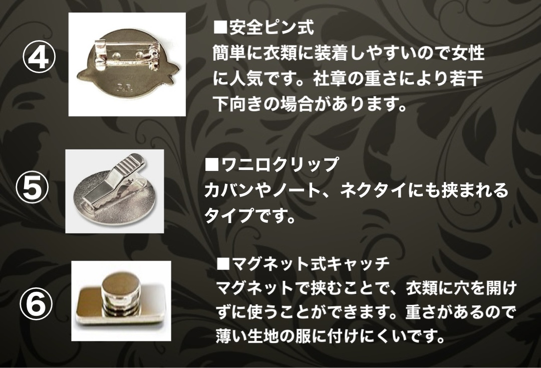 社章を身に付ける際の留め具の種類についてご紹介します画像