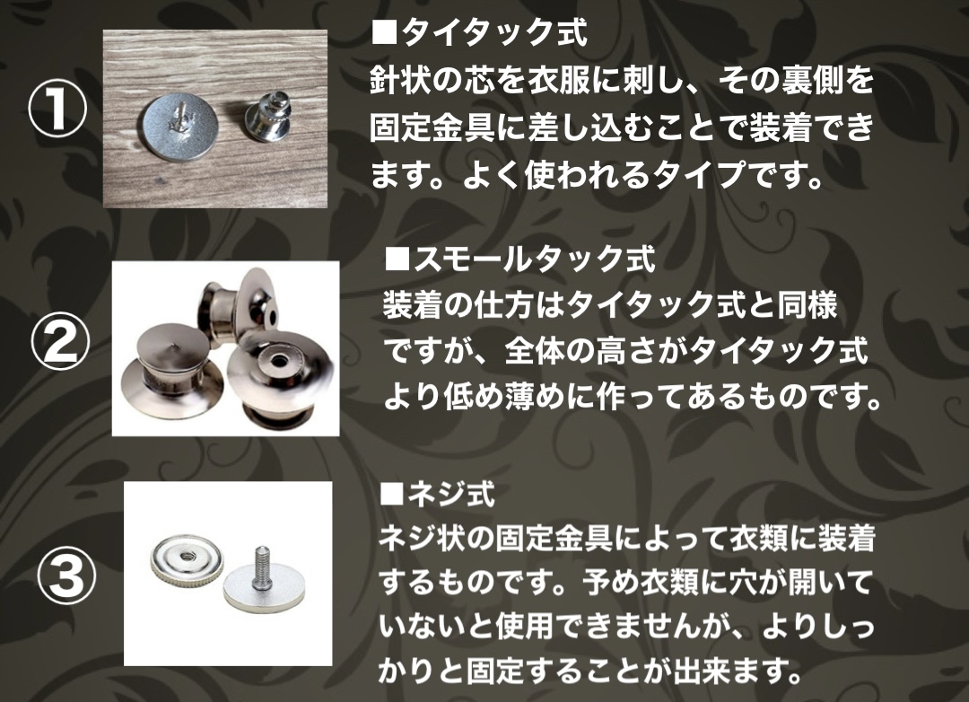 社章を身に付ける際の留め具の種類についてご紹介します画像